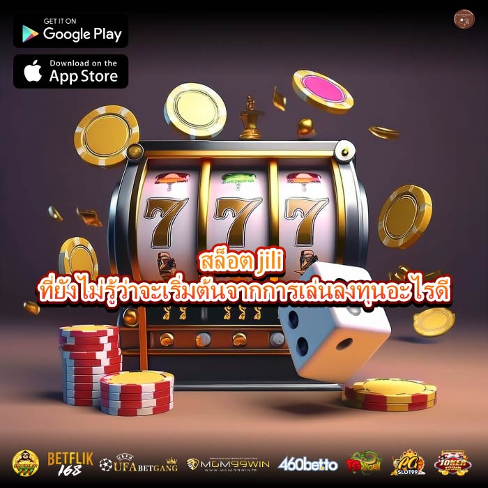 สล็อต jili ที่ยังไม่รู้ว่าจะเริ่มต้นจากการเล่นลงทุนอะไรดี